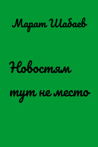 Новостям тут не место