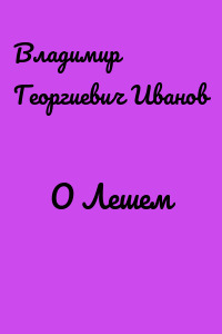 О Лешем