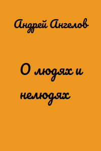 О людях и нелюдях