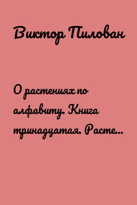 О растениях по алфавиту. Книга тринадцатая. Растения на К (кошачья лапка – куфея)