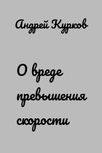 О вреде превышения скорости