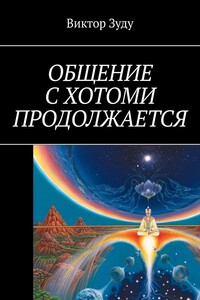 Общение с Хотоми продолжается