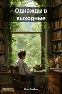 Однажды в выходные