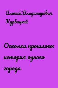 Осколки прошлого: история одного города
