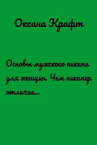 Основы мужского пикапа для женщин. Чем пикапер отличается от остальных?