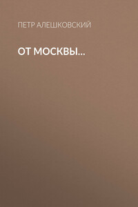 От Москвы…