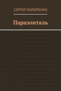 Паразонталь