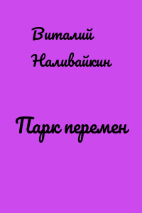 Парк перемен