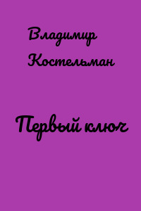 Первый ключ