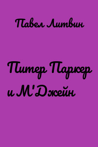 Питер Паркер и М'Джейн