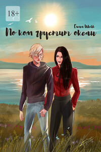 По ком грустит океан