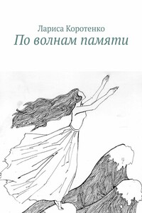 По волнам памяти