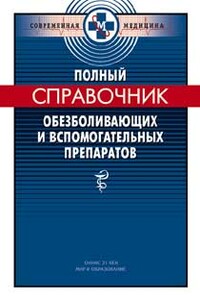 Полный справочник обезболивающих и вспомогательных препаратов