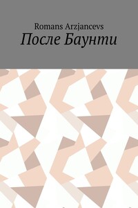 После Баунти