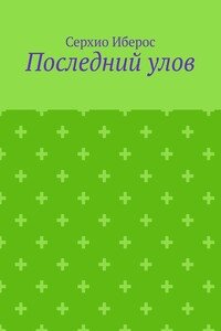 Последний улов