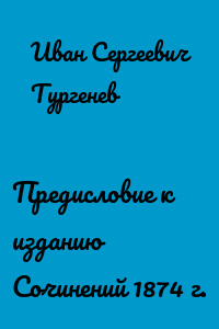 Предисловие к изданию Сочинений 1874 г.