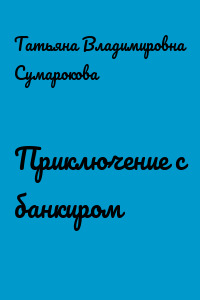 Приключение с банкиром