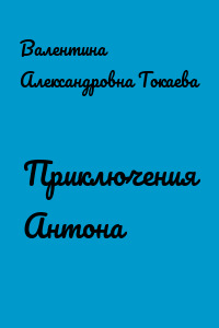 Приключения Антона