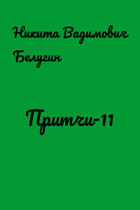 Притчи-11