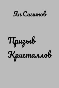 Призыв Кристаллов