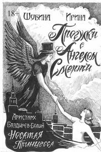 Прогулка с Ангелом Смерти