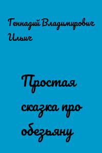Простая сказка про обезьяну
