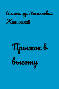Прыжок в высоту