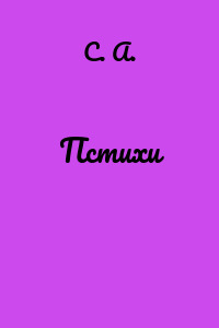 Пстихи
