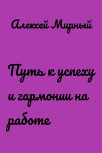 Путь к успеху и гармонии на работе