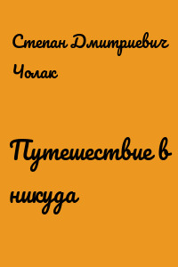 Путешествие в никуда