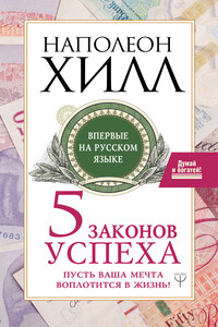 Пять законов успеха. Пусть ваша мечта воплотится в жизнь!