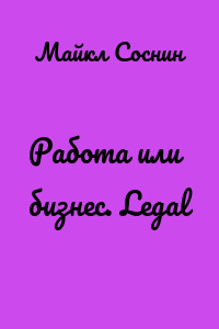 Работа или бизнес. Legal