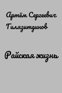 Райская жизнь