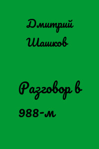 Разговор в 988-м