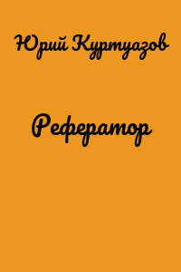 Рефератор