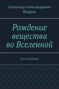 Рождение вещества во Вселенной. Путь нейтрона