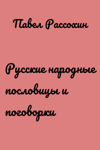 Русские народные пословицы и поговорки