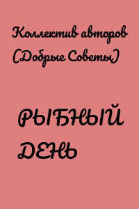 РЫБНЫЙ ДЕНЬ