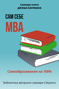 Саммари книги Джоша Кауфмана «Сам себе МВА. Самообразование на 100%»