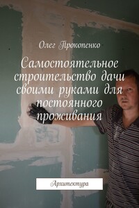 Самостоятельное строительство дачи своими руками для постоянного проживания. Архитектура