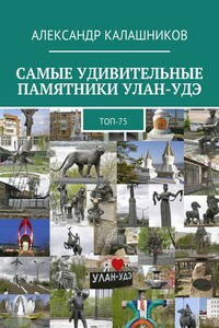 Самые удивительные памятники Улан-Удэ. Топ-75