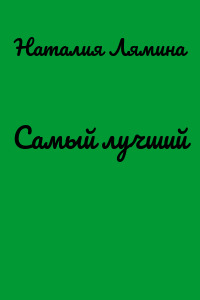 Самый лучший