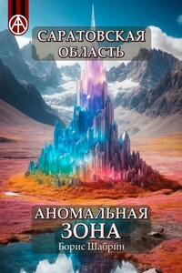 Саратовская область. Аномальная зона