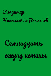 Семнадцать секунд истины