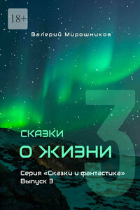 Сказки о Жизни. Серия «Сказки и фантастика». Выпуск 3