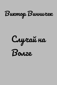 Случай на Волге