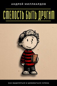 Смелость быть другим. Как выделяться и добиваться успеха