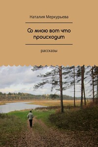 Со мною вот что происходит. Рассказы