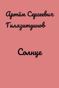 Солнце