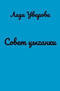 Совет цыганки
